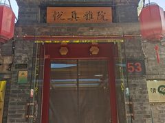 -悦真雅院·四合院·清真私房菜(雍和宫店)