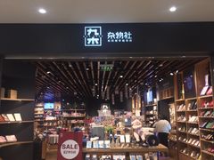 -九木杂物社(江宁金鹰广场店)