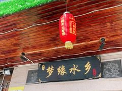 门面-梦缘水乡·湖景餐厅