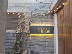 门面-汤厨(五道营店)