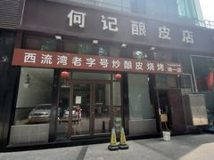 门面-何记酿皮店(西流湾店)