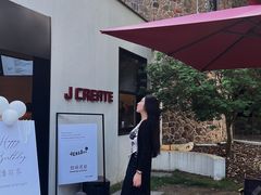 -J Create城市露营咖啡·简餐·宠物(上海动物园店)