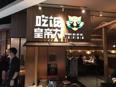 门面-吃饭皇帝大(解放西路店)
