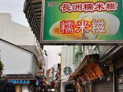 -澳门长洲糯米糍(柯打苏沙街店)