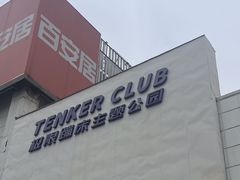 -Tenker Club弹刻极限主题公园 · 蹦床 · 团建 · 生日派对(大关店)