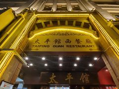 门面-太平馆西餐厅(北京路店)