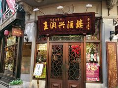 -皇饭儿·王润兴酒楼(河坊街店)