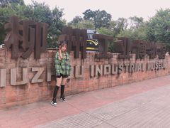 -柳州工业博物馆