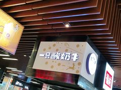 -一只酸奶牛(来福士店)