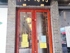 门面-同得兴面馆.苏式面.三虾面(园区店)