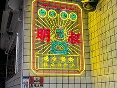 -西关明记肠粉(荔枝湾店)