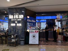 -渔纬港海鲜自助餐厅(湖里万达店)