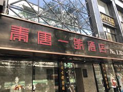 门面-秦唐一号西安菜馆(钟楼店)