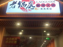 门面-台北吴记老锅底麻辣火锅(蓝村路店)