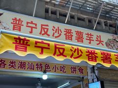 -普宁反沙番薯芋头