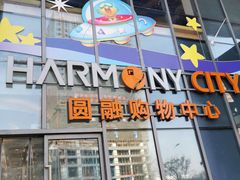 -圆融购物中心(南天成路店)