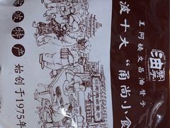 -王阿姨文昌油赞子(府桥街店)