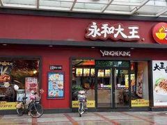 门面-永和大王(浦东南路店)