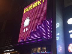 -铜锣湾KTV(木渎店)