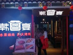 门面-韩宫宴烤肉·料理(武汉印象城店)