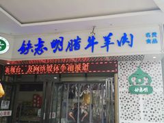 门面-清真铁志明腊牛羊肉