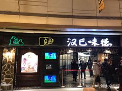 门面-汉巴味德(大悦城店)