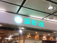 等位区-添好运点心专门店(中环IFC店)