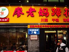 门面-廖老妈蹄花店(人民公园陕西街259号店)