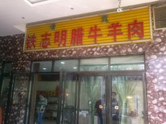 -清真铁志明腊牛羊肉