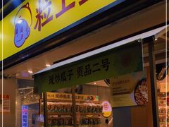 门面-粒上皇(天河南一路店)