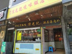 门面-陈光记烧腊(长寿路店)