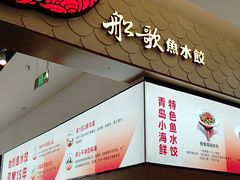-船歌·鱼水饺青岛菜(国贸商城店)