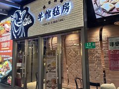 -羊倌毡房·西北大排档(虹桥店)