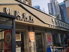 -韩风烤牛肉冷面店