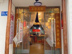 门面-刘氏三和面馆