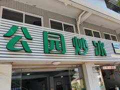 -公园炒冰