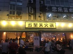 门面-五里关火锅(牛市口店)