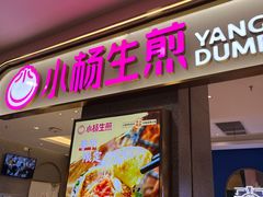 门面-小杨生煎(周浦万达店)