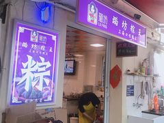 门面-璐坊粽王(复兴中路店)