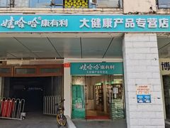 -娃哈哈康有利大健康产品专营店