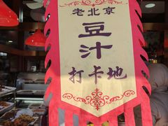 -白魁老号饭庄(交道口店)