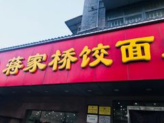 门面-蒋家桥饺面店(广陵路店)