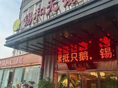 -锡和无锡菜(景丽苑店)
