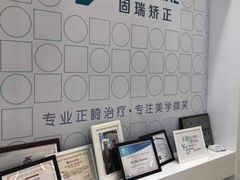 -固瑞齿科(国贸门诊店)