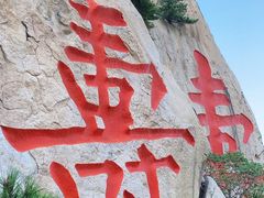 -崂山仰口游览区