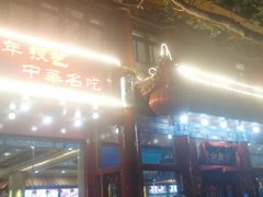 门面-葛记焖饼(伏牛路店)