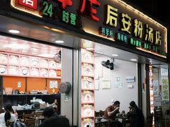 -许佳后安粉汤店