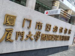 -厦门市妇幼保健院(总院区)