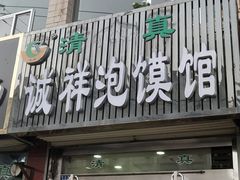 门面-诚祥泡馍馆