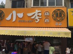 门面-小李烧鸡(西北角总店)